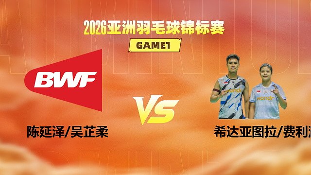 【回放】混双 陈延泽/吴芷柔vs希达亚图拉/费利沙 1/16赛 2026亚洲羽毛球锦标赛 清流