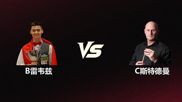 【回放】	布尔丘·雷韦兹VS克雷克·斯特德曼	2026斯诺克世锦赛资格赛	第一阶段	清流