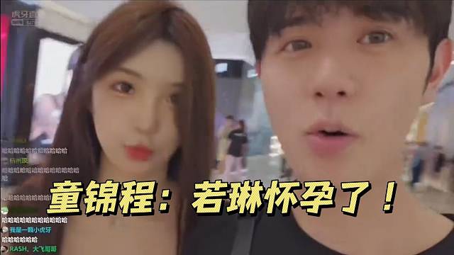 童锦程：若琳怀孕了！