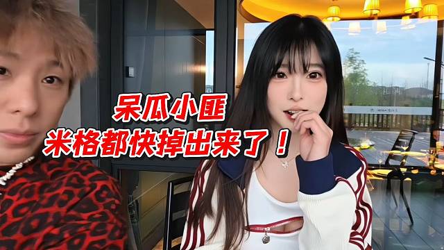 呆瓜小匪米格都快掉出来了！