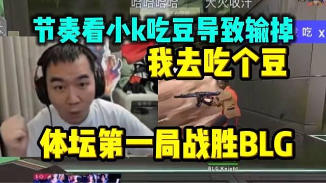 节奏看小k吃豆输掉比赛