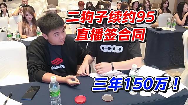 二狗子续约95直播签合同！三年150万