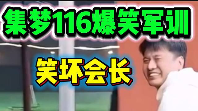 集梦116搞笑军训！就连会长都绷不住了！