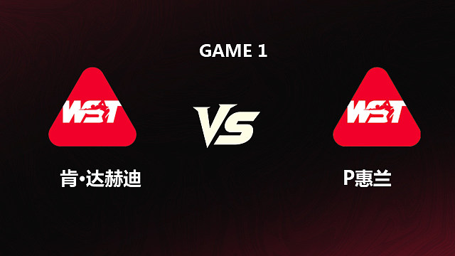 【回放】	肯·达赫迪	VS	帕特里克·惠兰	2026斯诺克世锦赛资格赛	第二阶段	清流