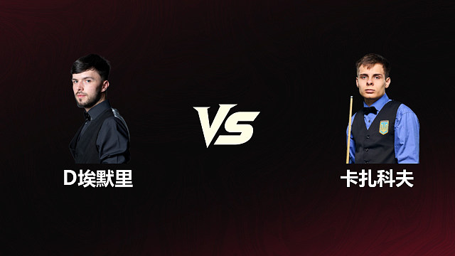 【回放】	迪伦·埃默里	VS	安东·卡扎科夫	2026斯诺克世锦赛资格赛	第二阶段	清流