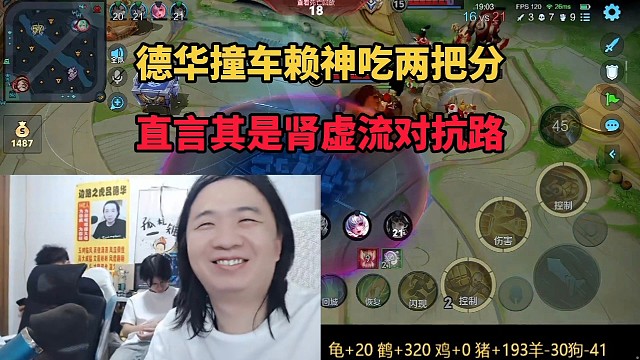 德华撞车赖神吃两把分，直言其是肾虚流对抗路