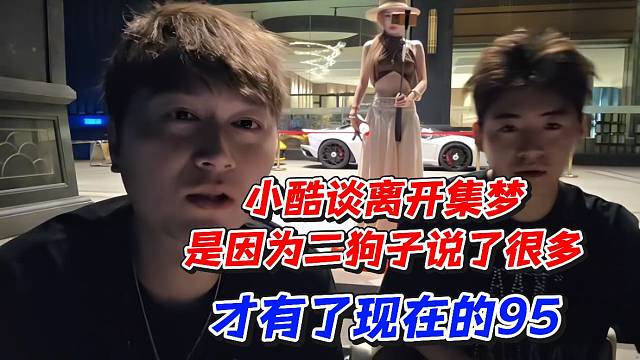 小酷谈离开集梦是因为二狗子说了很多才有了现在的95