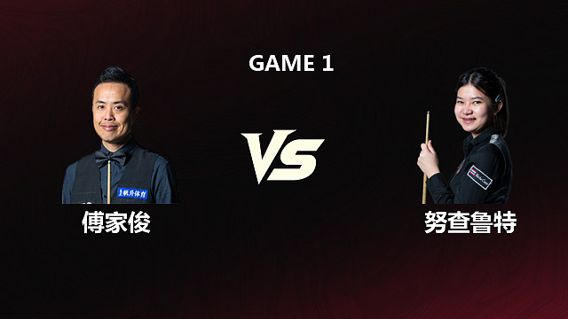 【回放】	傅家俊VS名克·努查鲁特	2026斯诺克世锦赛资格赛	第二阶段	清流