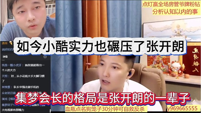 集梦会长的格局是张开朗的一辈子，如今小酷实力碾压蟑螂王