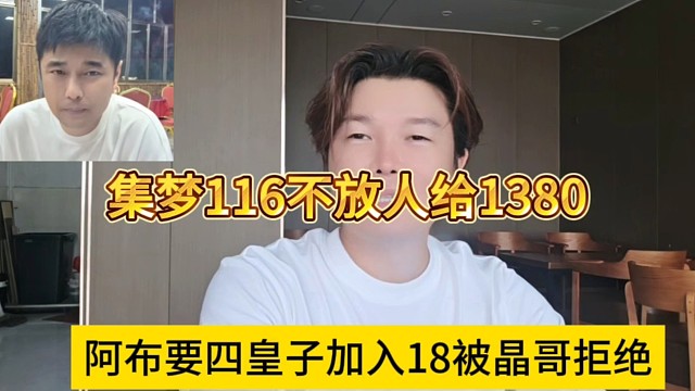阿布想四皇子加入18被晶哥拒绝，集梦116不放人给1380