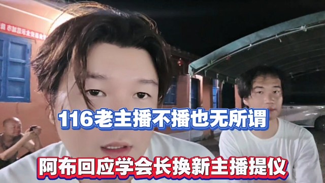 116老主播不播也无所谓，阿布回应学会长换新主播提仪！