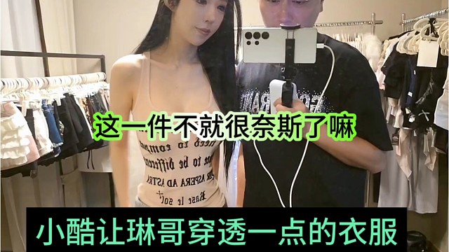小酷让琳哥穿透一点的衣服，这一件不就很奈斯了