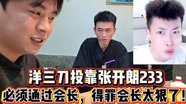 洋三刀投靠张开朗233
必须通过会长，之前得罪会长太狠了！