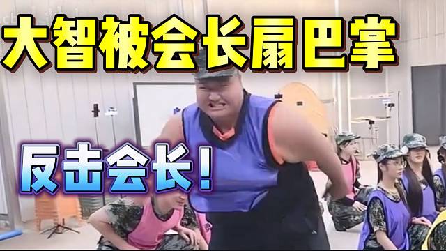 大智军训被集梦会长扇巴掌，气的大智要还回去！