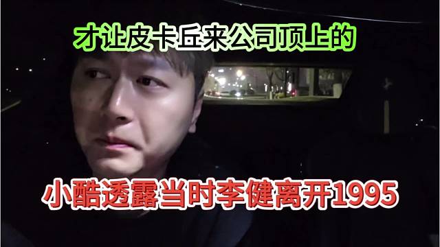 小酷透露当时李健离开1995，让皮卡丘来公司顶上