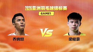 【回放】男單 喬納坦vs梁峻豪 1/16賽 2026亞洲羽毛球錦標賽 清流