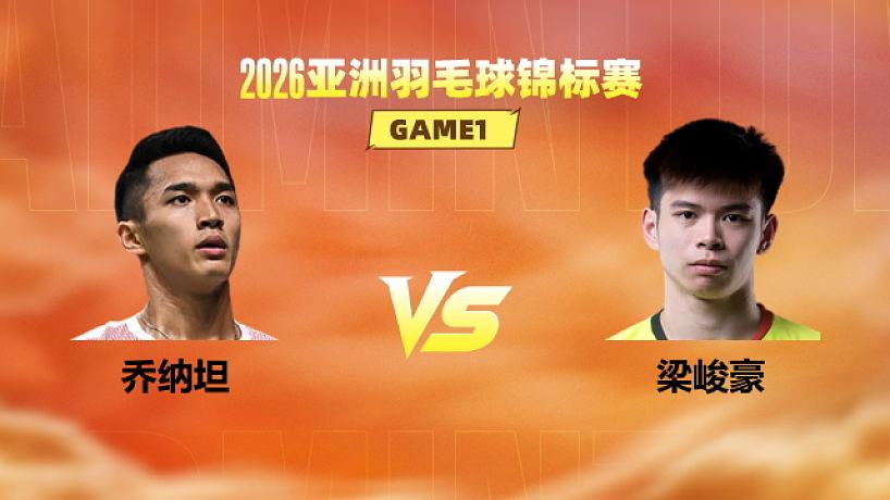 【回放】男單 喬納坦vs梁峻豪 1/16賽 2026亞洲羽毛球錦標(biāo)賽 清流
