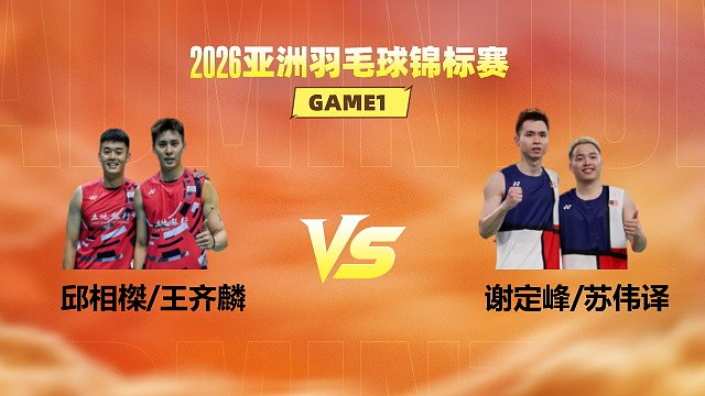 【回放】男双 邱相榤/王齐麟vs谢定峰/苏伟译 1/16赛 2026亚洲羽毛球锦标赛 清流
