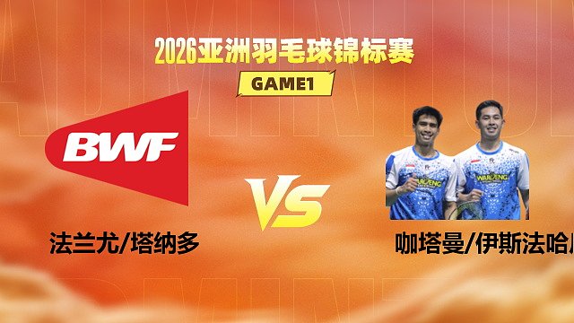 【回放】男双 法兰尤/塔纳多vs咖塔曼/伊斯法哈尼 1/16赛 2026亚洲羽毛球锦标赛 清流
