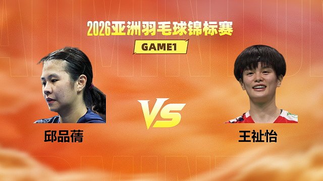 【回放】女单 邱品蒨vs王祉怡 1/16赛 2026亚洲羽毛球锦标赛 何冰娇解说