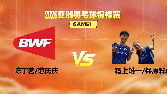 【回放】混双 陈丁茗/范氏庆vs霜上雄一/保原彩夏 1/16赛 2026亚洲羽毛球锦标赛 清流