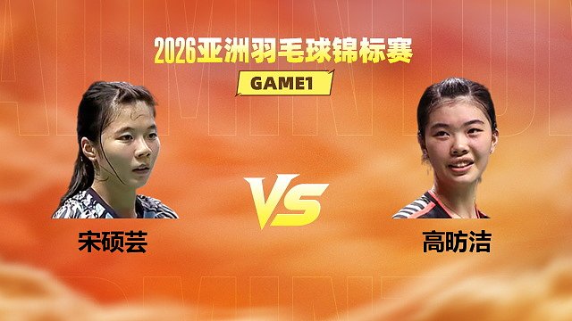 【回放】女单 宋硕芸vs高昉洁 1/16赛 2026亚洲羽毛球锦标赛 清流