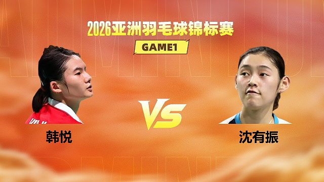 【回放】女单 韩悦vs沈有振 1/16赛 2026亚洲羽毛球锦标赛 清流