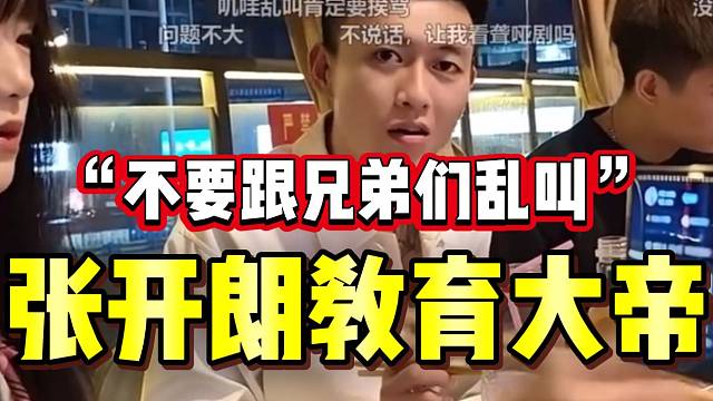 张开朗教育大帝直播时要注意分寸，不要跟兄弟们乱叫！