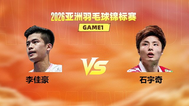 【回放】男单 李佳豪vs石宇奇 1/16赛 2026亚洲羽毛球锦标赛 清流