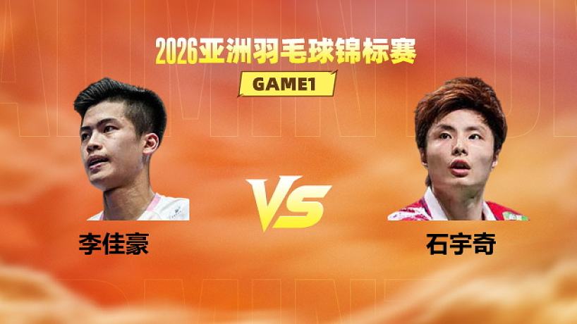 【回放】男單 李佳豪vs石宇奇 1/16賽 2026亞洲羽毛球錦標(biāo)賽 清流