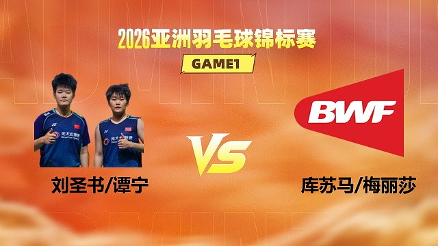 【回放】女双 刘圣书/谭宁vs库苏马/梅丽莎 1/16赛 2026亚洲羽毛球锦标赛 清流