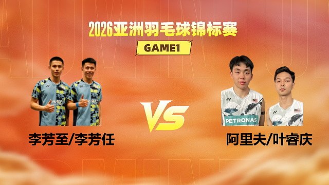 【回放】男双 李芳至/李芳任vs阿里夫/叶睿庆 1/16赛 2026亚洲羽毛球锦标赛 清流
