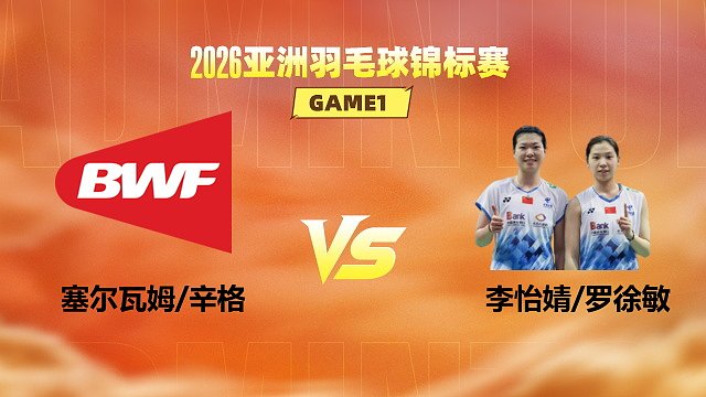 【回放】女双 塞尔瓦姆/辛格vs李怡婧/罗徐敏 1/16赛 2026亚洲羽毛球锦标赛 清流