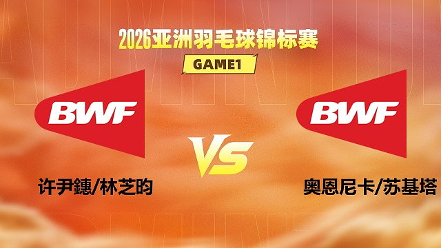 【回放】女双 许尹鏸/林芝昀vs奥恩尼卡/苏基塔 1/16赛 2026亚洲羽毛球锦标赛 清流