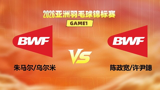 【回放】混双 朱马尔/乌尔米vs陈政宽/许尹鏸 1/16赛 2026亚洲羽毛球锦标赛 清流