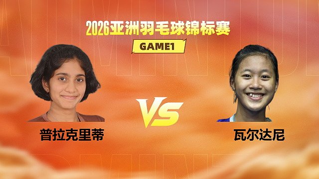 【回放】女单 普拉克里蒂vs瓦尔达尼 1/16赛 2026亚洲羽毛球锦标赛 清流