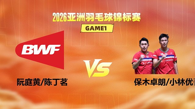 【回放】男双 阮庭黄/陈丁茗vs保木卓朗/小林优吾 1/16赛 2026亚洲羽毛球锦标赛 清流