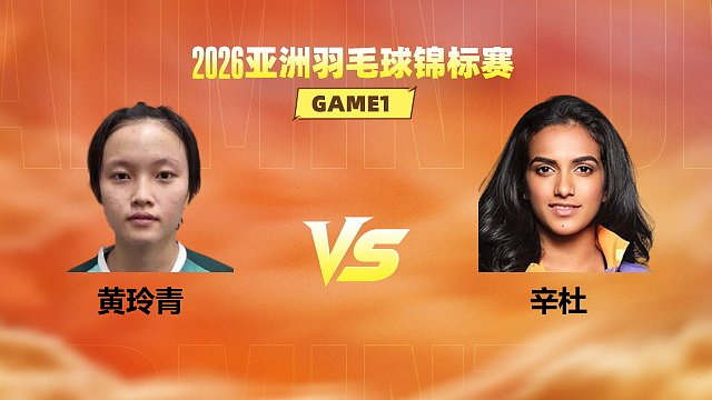 【回放】女单 黄玲青vs辛杜 1/16赛 2026亚洲羽毛球锦标赛 清流