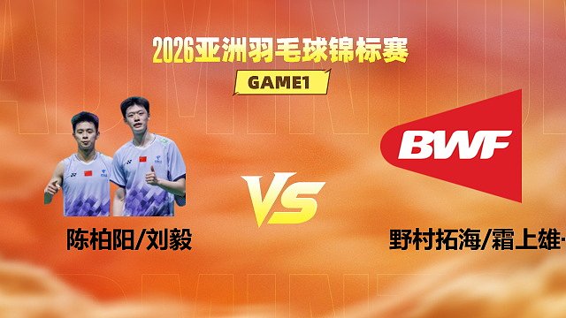 【回放】男双 陈柏阳/刘毅vs野村拓海/霜上雄一 1/16赛 2026亚洲羽毛球锦标赛 清流