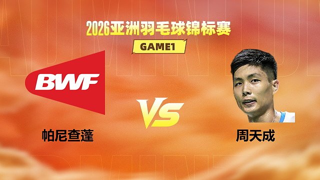 【回放】男单 帕尼查蓬vs周天成 1/16赛 2026亚洲羽毛球锦标赛 清流