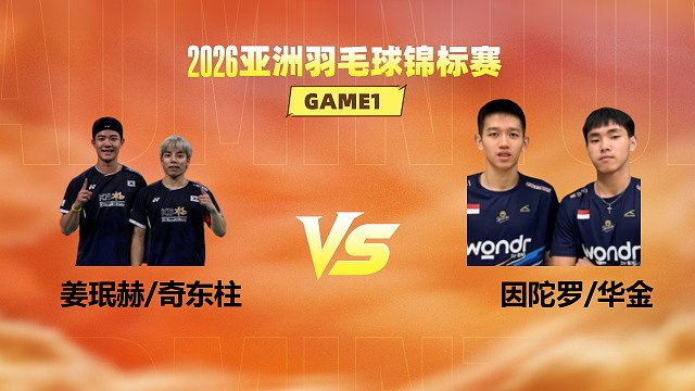 【回放】男双 姜珉赫/奇东柱vs因陀罗/华金 1/16赛 2026亚洲羽毛球锦标赛 清流