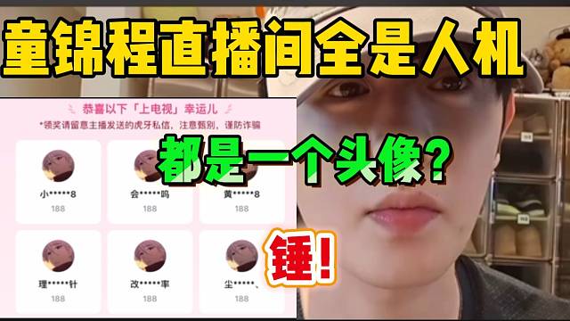 童锦程直播间全是人机？竟然都用同一个头像！