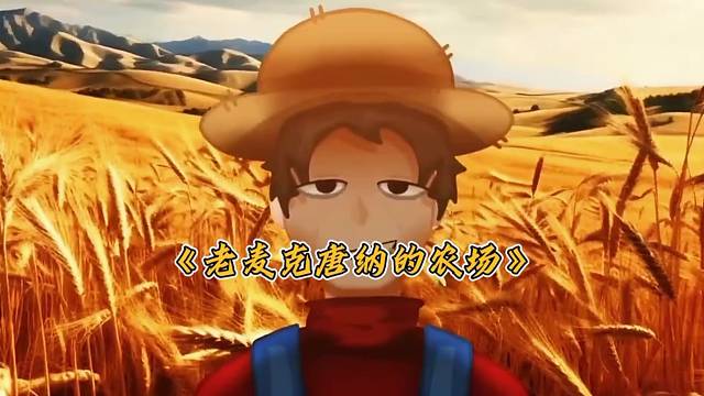 老麦克唐纳的农场