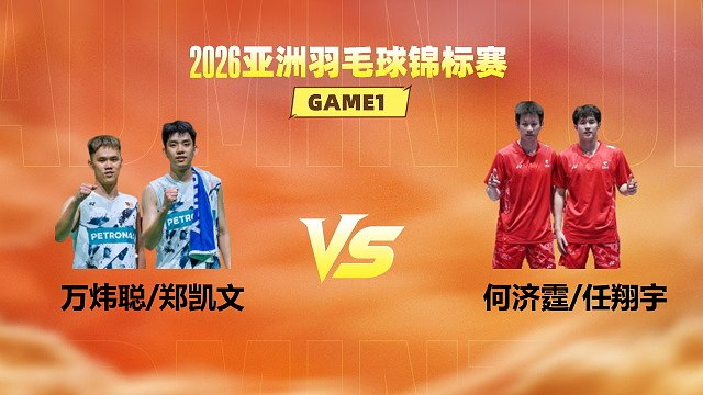 【回放】男双 万炜聪/郑凯文vs何济霆/任翔宇 1/16赛 2026亚洲羽毛球锦标赛 水叔解说