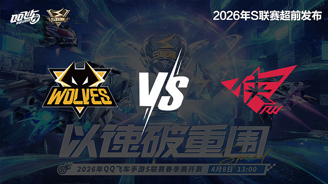 【回放】狼队 vs RW-S联赛春季赛第一赛段
