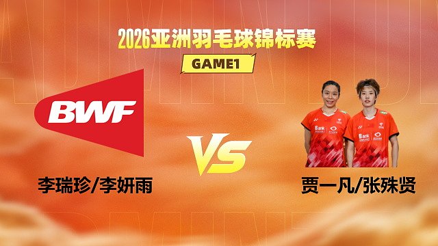 【回放】女双 李瑞珍/李妍雨vs贾一凡/张殊贤 1/16赛 2026亚洲羽毛球锦标赛 清流