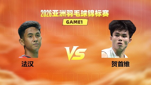【回放】男单 法汉vs贺首维 1/16赛 2026亚洲羽毛球锦标赛 清流