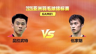 【回放】男單 昆拉武特vs伍家朗 1/16賽 2026亞洲羽毛球錦標(biāo)賽 清流