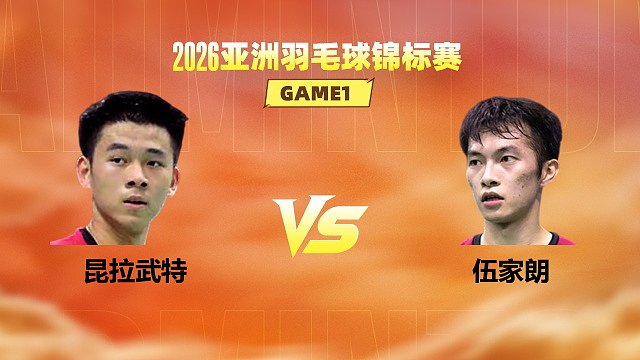 【回放】男单 昆拉武特vs伍家朗 1/16赛 2026亚洲羽毛球锦标赛 清流