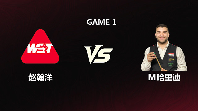 【回放】	赵翰洋VS马哈穆德·哈里迪	2026斯诺克世锦赛资格赛	第一阶段	啊毛 下